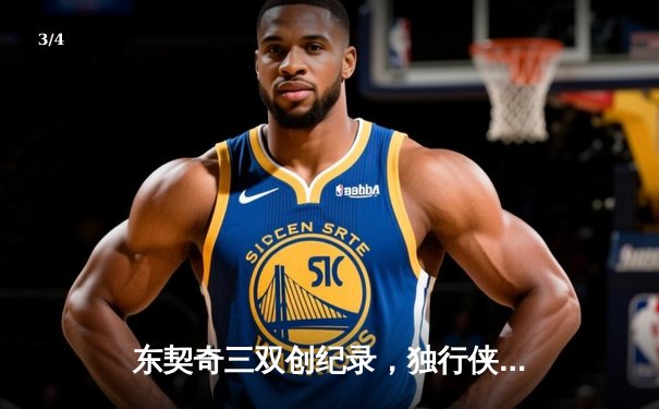 东契奇三双创纪录，独行侠加时险胜凯尔特人夺赛点 - 3