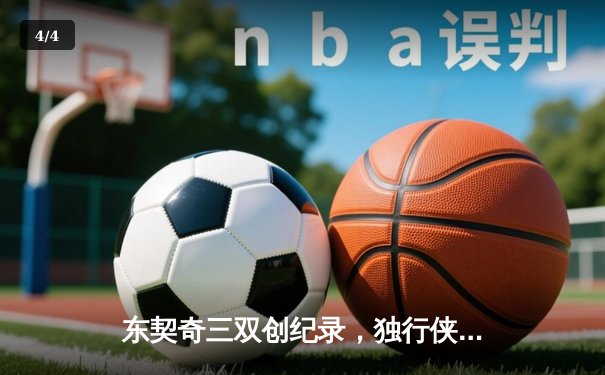 东契奇三双创纪录，独行侠加时险胜凯尔特人夺赛点 - 4