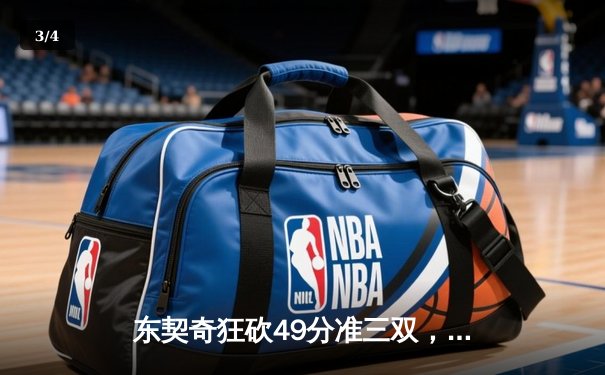 东契奇狂砍49分准三双，独行侠加时险胜篮网迎五连胜 - 3