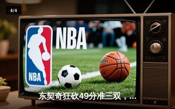 东契奇狂砍49分准三双，独行侠加时险胜篮网迎五连胜 - 4