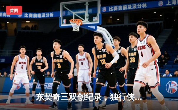 东契奇三双创纪录，独行侠加时险胜凯尔特人，总决赛悬念再起