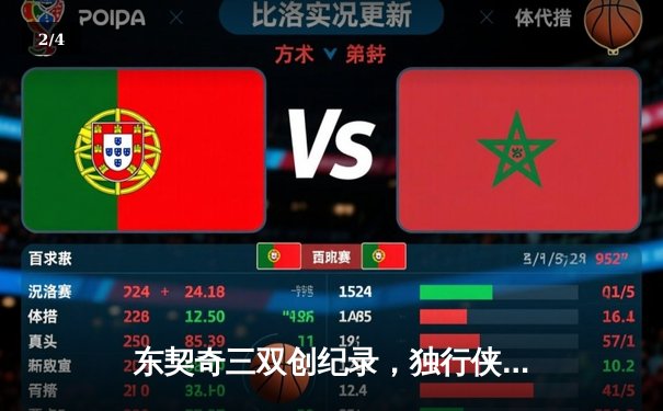 东契奇三双创纪录，独行侠加时险胜凯尔特人，总决赛悬念再起 - 2
