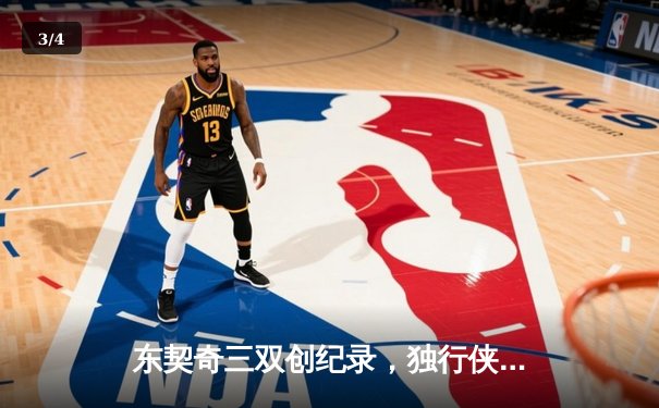 东契奇三双创纪录，独行侠加时险胜凯尔特人，总决赛悬念再起 - 3