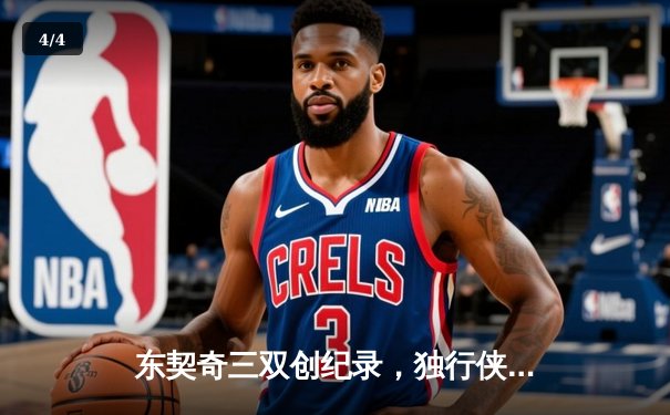 东契奇三双创纪录，独行侠加时险胜凯尔特人，总决赛悬念再起 - 4