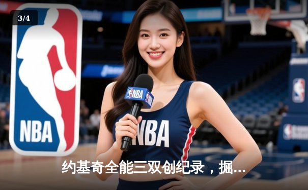 约基奇全能三双创纪录，掘金加时险胜勇士延续主场神话 - 3