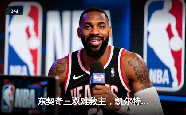 东契奇三双难救主，凯尔特人加时险胜独行侠夺总决赛开门红 - 3