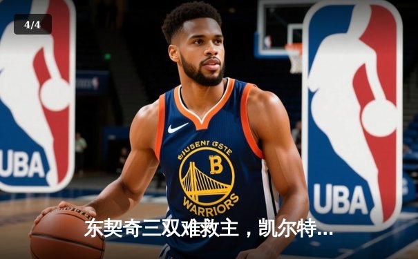 东契奇三双难救主，凯尔特人加时险胜独行侠夺总决赛开门红 - 4