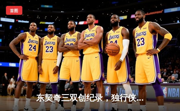 东契奇三双创纪录，独行侠加时险胜凯尔特人，总决赛悬念再起
