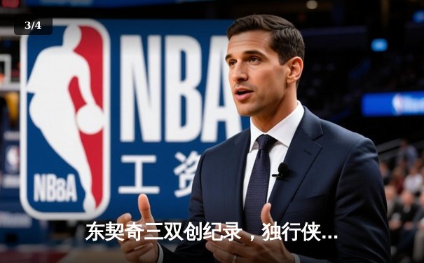 东契奇三双创纪录，独行侠加时险胜凯尔特人，总决赛悬念再起 - 3