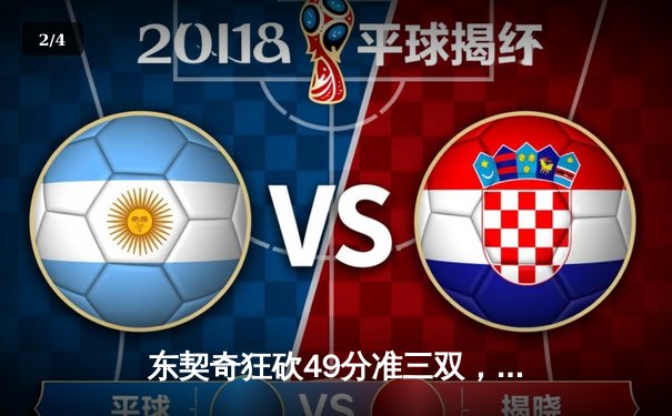 东契奇狂砍49分准三双，独行侠加时险胜篮网迎五连胜 - 2