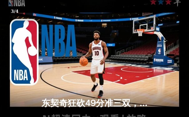 东契奇狂砍49分准三双，独行侠加时险胜篮网迎五连胜 - 3