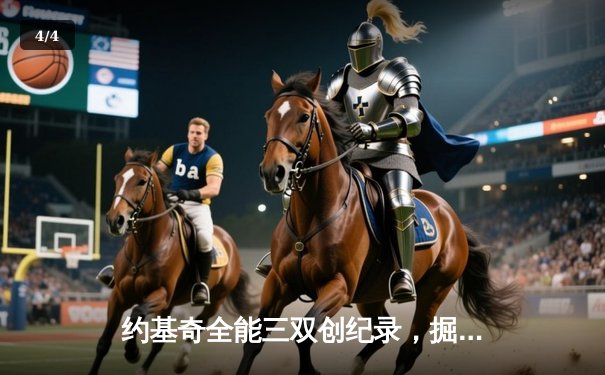 约基奇全能三双创纪录，掘金加时险胜勇士延续主场神话 - 4