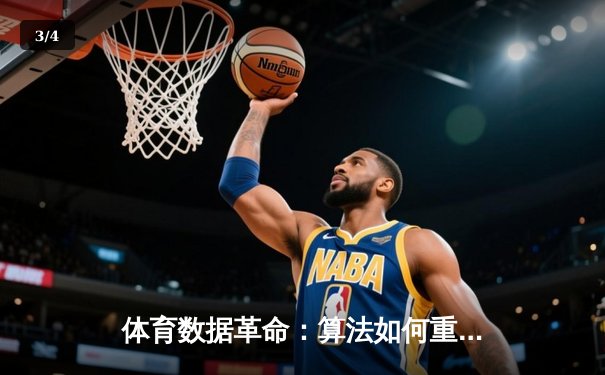 体育数据革命：算法如何重塑现代篮球战术博弈格局 - 3
