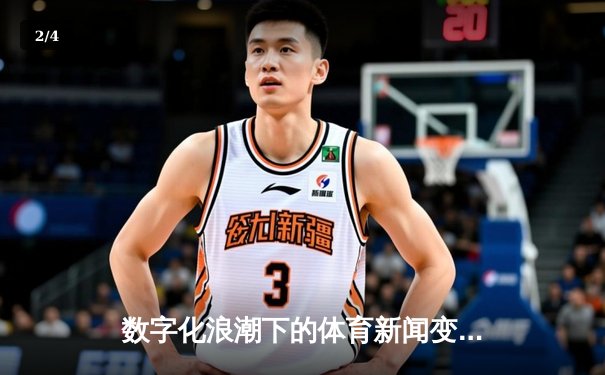 数字化浪潮下的体育新闻变革：数据驱动与沉浸式体验如何重塑观赛生态 - 2