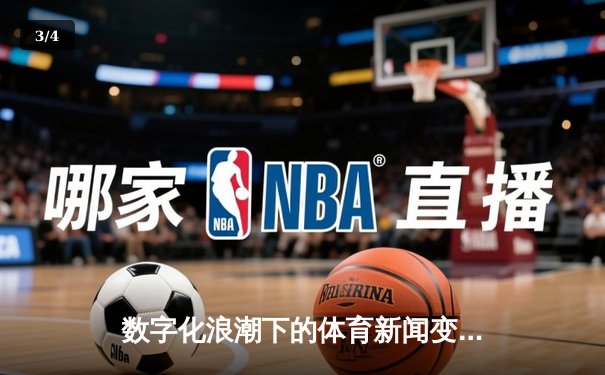 数字化浪潮下的体育新闻变革：数据驱动与沉浸式体验如何重塑观赛生态 - 3