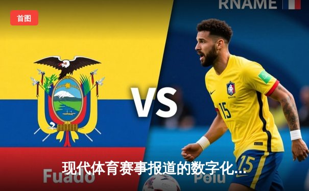 现代体育赛事报道的数字化革命：数据如何重塑观赛体验