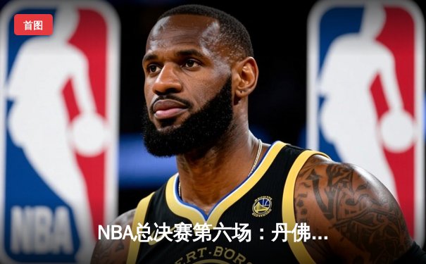 NBA总决赛第六场：丹佛掘金逆转迈阿密热火，约基奇三双锁定队史首冠