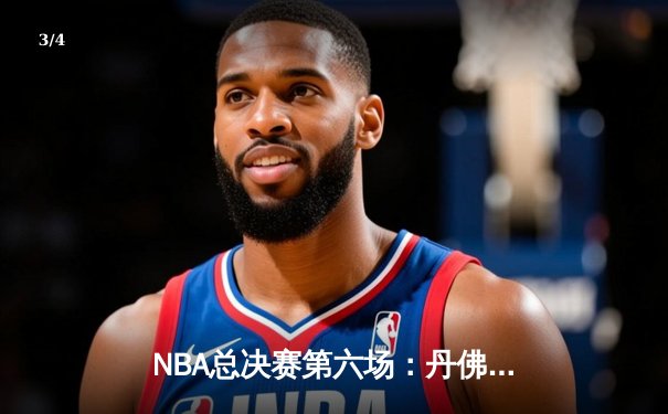 NBA总决赛第六场：丹佛掘金逆转迈阿密热火，约基奇三双锁定队史首冠 - 3