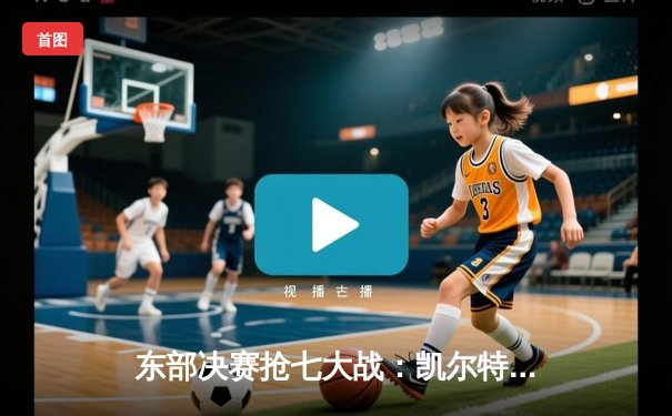 东部决赛抢七大战：凯尔特人险胜热火，塔图姆狂砍51分创历史