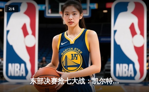 东部决赛抢七大战：凯尔特人险胜热火，塔图姆狂砍51分创历史 - 2