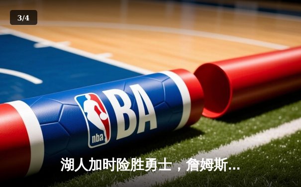 湖人加时险胜勇士，詹姆斯关键三分锁定胜局 - 3