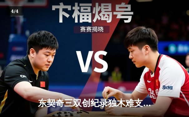 东契奇三双创纪录独木难支，凯尔特人团队发力锁定总决赛门票 - 4