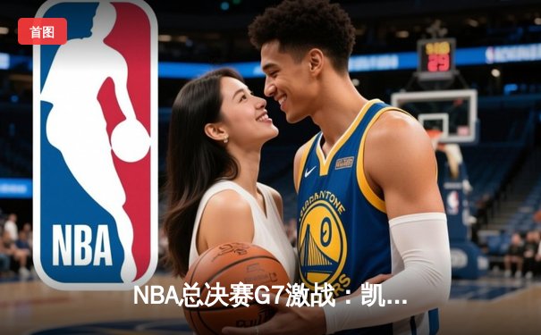 NBA总决赛G7激战：凯尔特人险胜勇士，塔图姆砍下34分率队夺冠