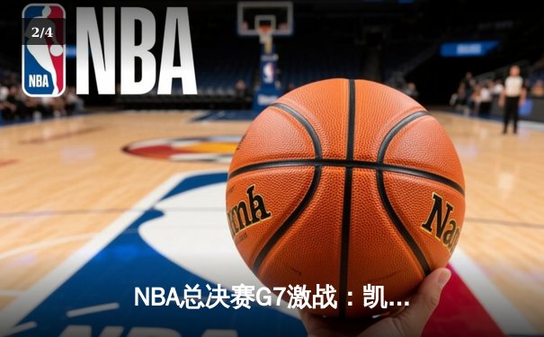 NBA总决赛G7激战：凯尔特人险胜勇士，塔图姆砍下34分率队夺冠 - 2