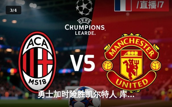 勇士加时险胜凯尔特人 库里狂砍41分刷新个人赛季纪录 - 3