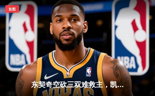 东契奇空砍三双难救主，凯尔特人险胜独行侠夺总决赛开门红