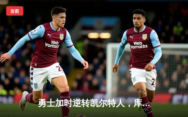 勇士加时逆转凯尔特人，库里砍下45分创赛季新高