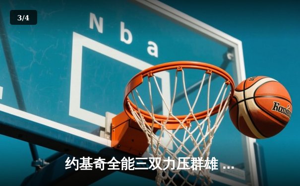 约基奇全能三双力压群雄 掘金加时险胜凯尔特人迎六连胜 - 3