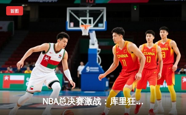 NBA总决赛激战：库里狂砍38分助勇士逆转凯尔特人，总比分扳平2-2