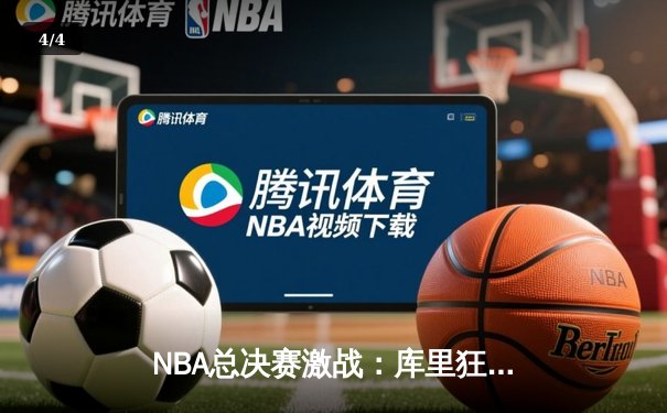 NBA总决赛激战：库里狂砍38分助勇士逆转凯尔特人，总比分扳平2-2 - 4