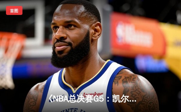 《NBA总决赛G5：凯尔特人逆转险胜勇士，塔图姆狂砍40分夺赛点》