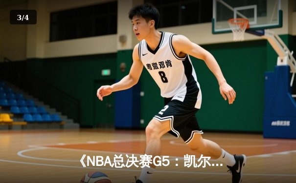 《NBA总决赛G5：凯尔特人逆转险胜勇士，塔图姆狂砍40分夺赛点》 - 3