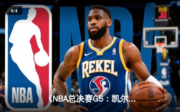《NBA总决赛G5：凯尔特人逆转险胜勇士，塔图姆狂砍40分夺赛点》 - 4