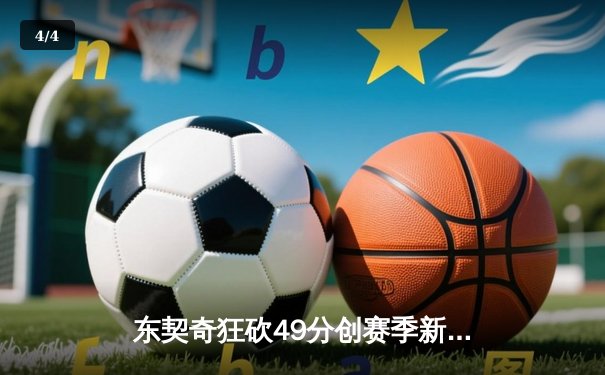 东契奇狂砍49分创赛季新高，独行侠加时险胜篮网迎五连胜 - 4
