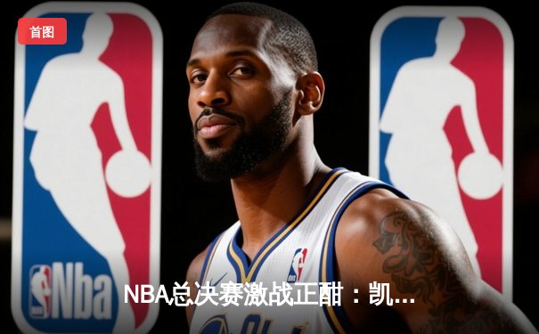 NBA总决赛激战正酣：凯尔特人逆转独行侠扳平总比分，塔图姆关键三分定乾坤