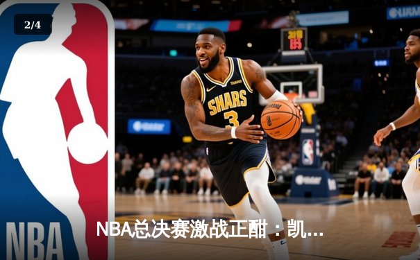 NBA总决赛激战正酣：凯尔特人逆转独行侠扳平总比分，塔图姆关键三分定乾坤 - 2
