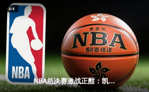 NBA总决赛激战正酣：凯尔特人逆转独行侠扳平总比分，塔图姆关键三分定乾坤 - 4