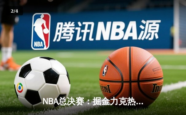 NBA总决赛：掘金力克热火，约基奇三双助球队夺冠 - 2