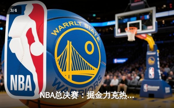 NBA总决赛：掘金力克热火，约基奇三双助球队夺冠 - 3