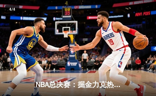 NBA总决赛：掘金力克热火，约基奇三双助球队夺冠 - 4