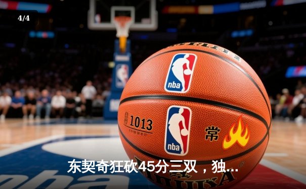 东契奇狂砍45分三双，独行侠加时险胜凯尔特人扳平总决赛 - 4