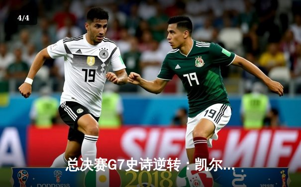 总决赛G7史诗逆转：凯尔特人末节爆发夺第18冠 - 4