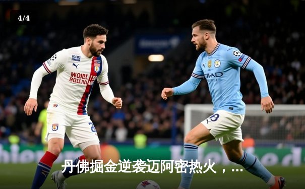 丹佛掘金逆袭迈阿密热火，约基奇全面数据领衔总决赛开门红 - 4