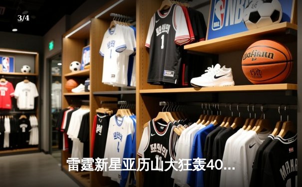 雷霆新星亚历山大狂轰40分逆转掘金，西部半决赛战火重燃 - 3