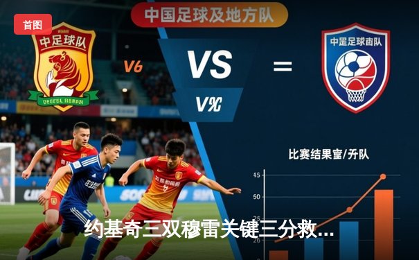 约基奇三双穆雷关键三分救主，掘金逆转森林狼将系列赛拖入抢七