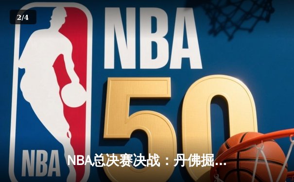 NBA总决赛决战：丹佛掘金力克迈阿密热火，约基奇MVP级表现带队问鼎 - 2